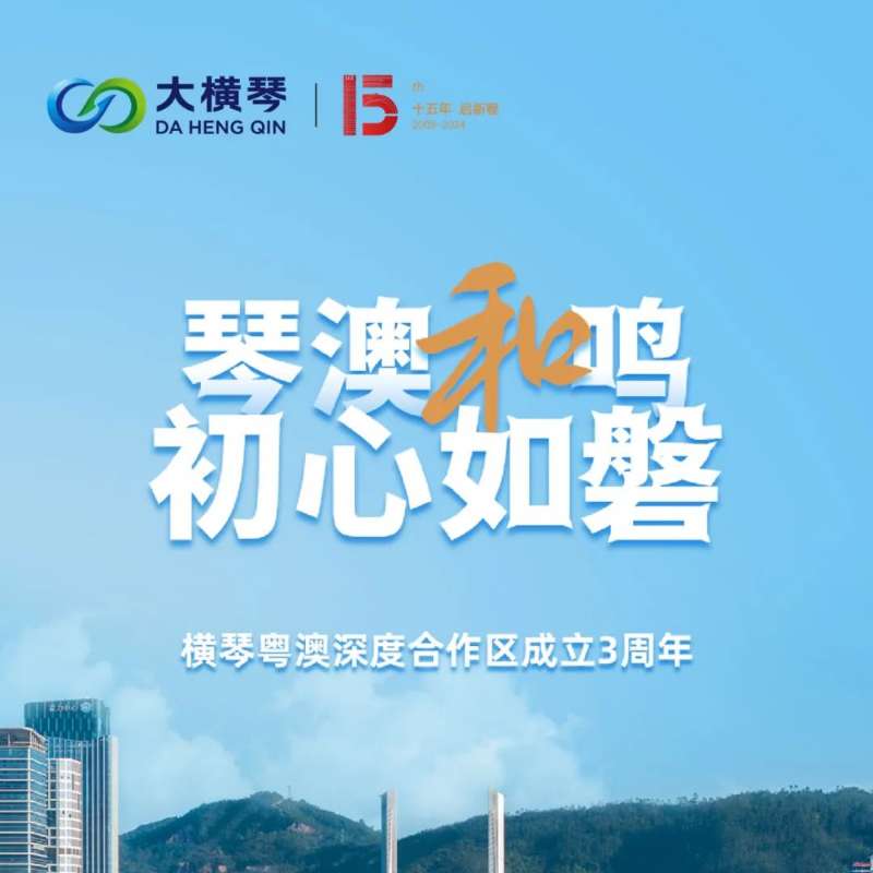 合作區(qū)三周年特輯 | 30張圖片，講述一個大橫琴故事