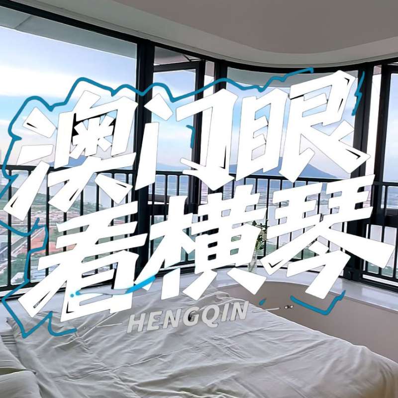 是真的！我在橫琴花千元，租一間有270度海景的房子（廣東電視臺，點擊2.8萬）